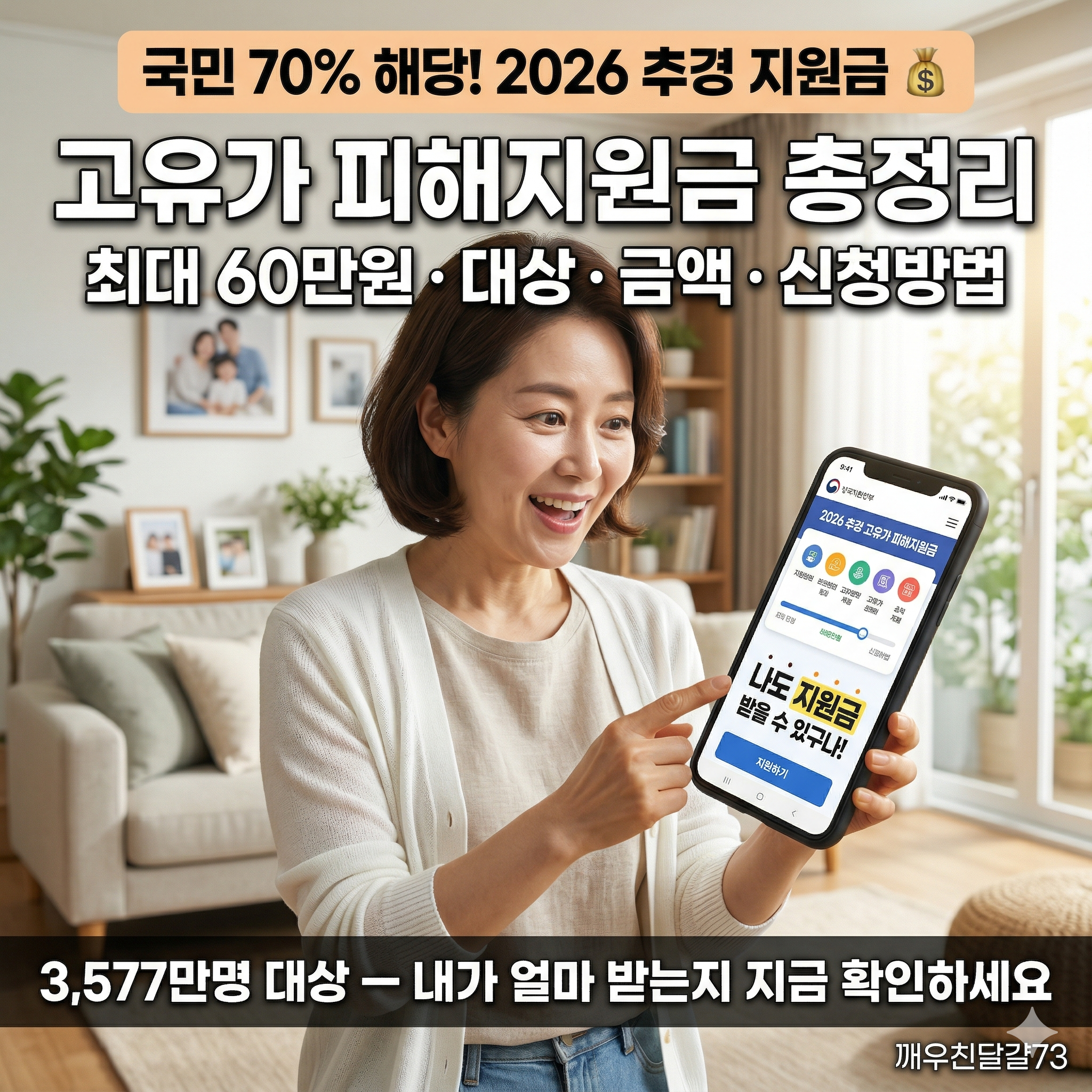 2026 고유가 피해지원금 총정리 — 3,577만명 대상·최대 60만원·지급 시기·신청방법