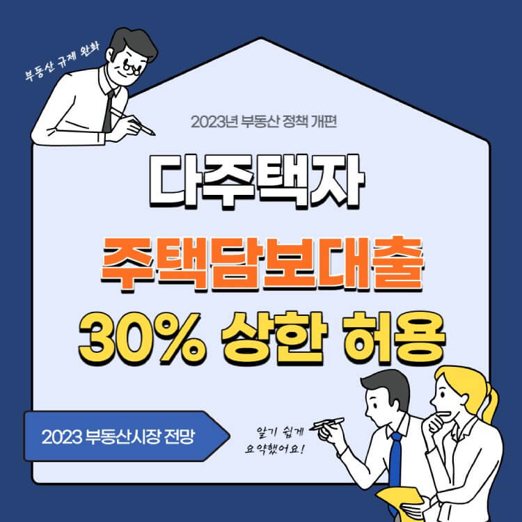 다주택자-주택부담보대출-30%-상한-허용