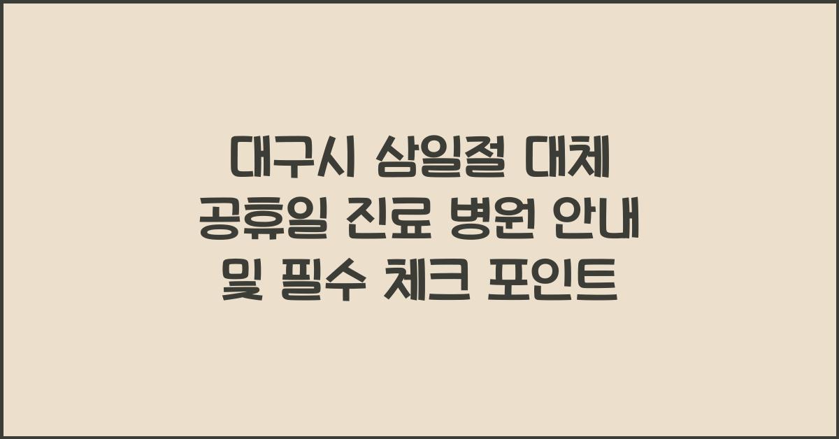 대구시 삼일절 대체 공휴일 진료 병원 안내