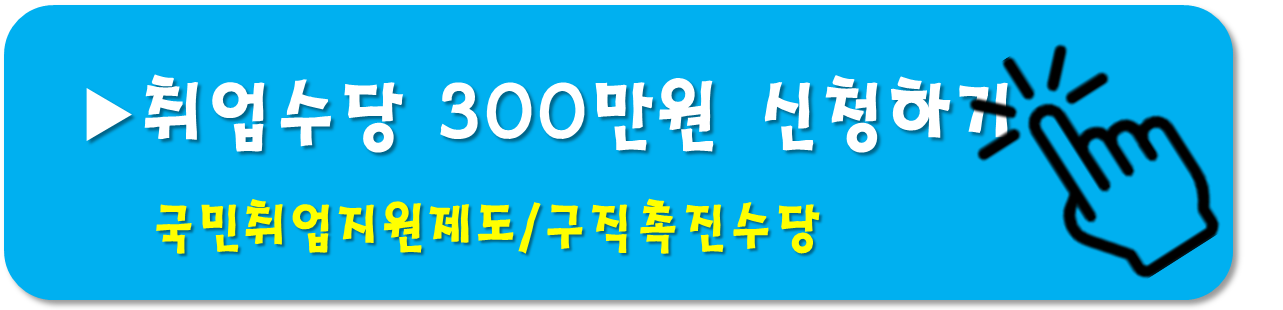 취업수당-신청하기