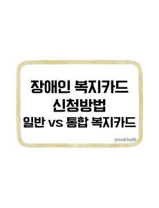 장애인복지카드