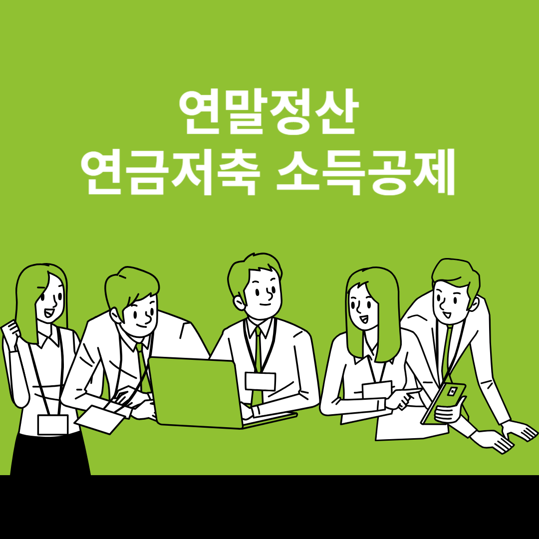 연금저축 소득공제