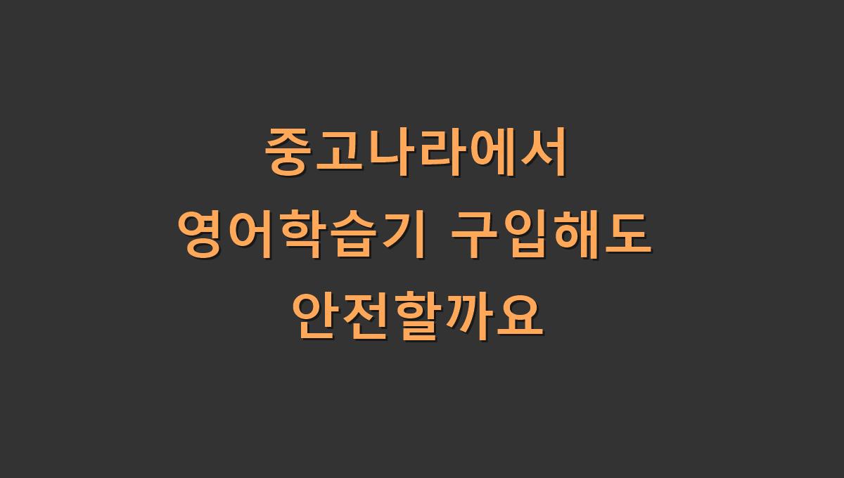 중고나라에서 영어학습기 구입해도 안전할까요