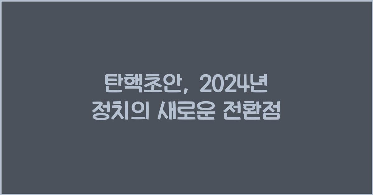 탄핵초안