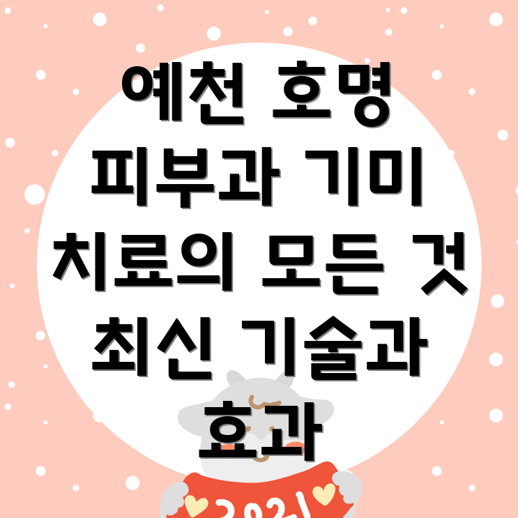기미 치료