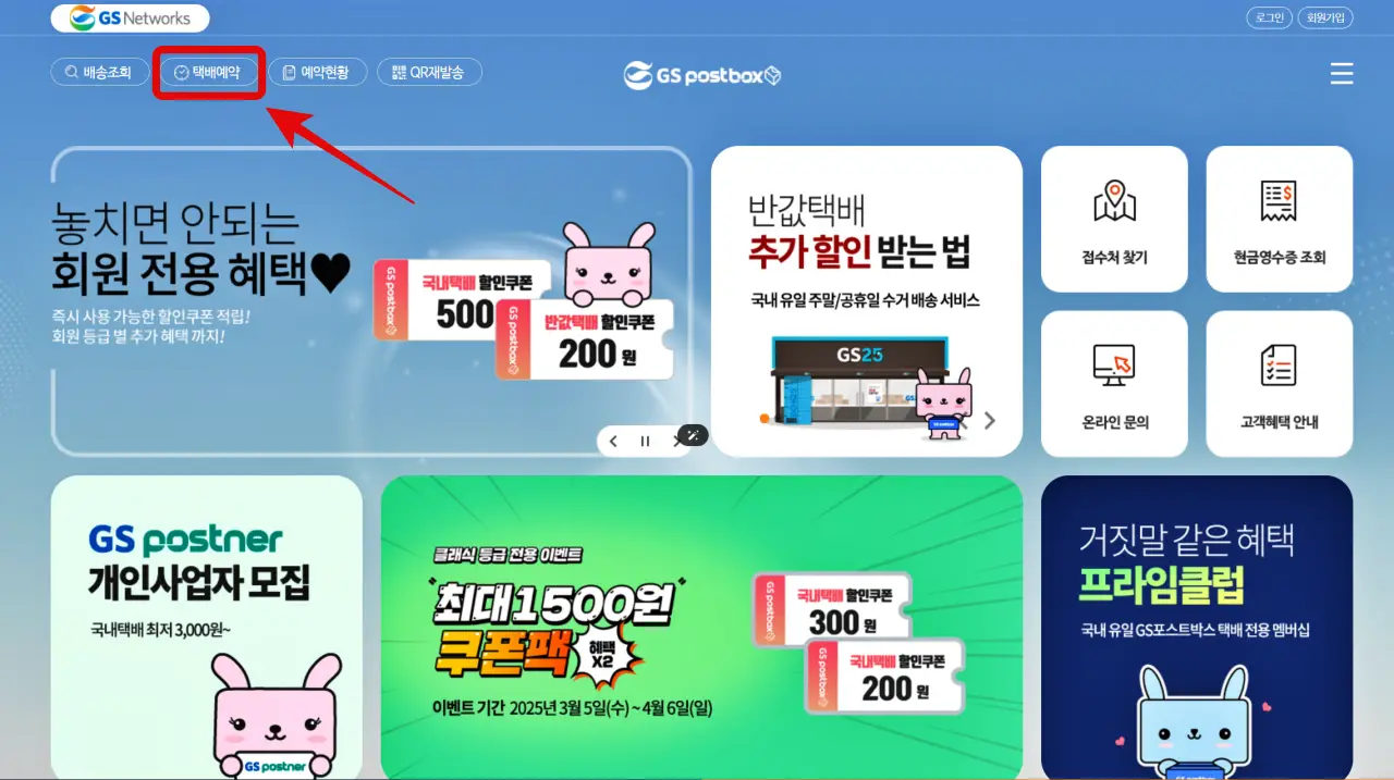 GS25 반값택배, 이용 방법, 운임 요금, 배송기간, 배송조회, 예약 방법, 할인 쿠폰, 제한 품목, 무게와 크기