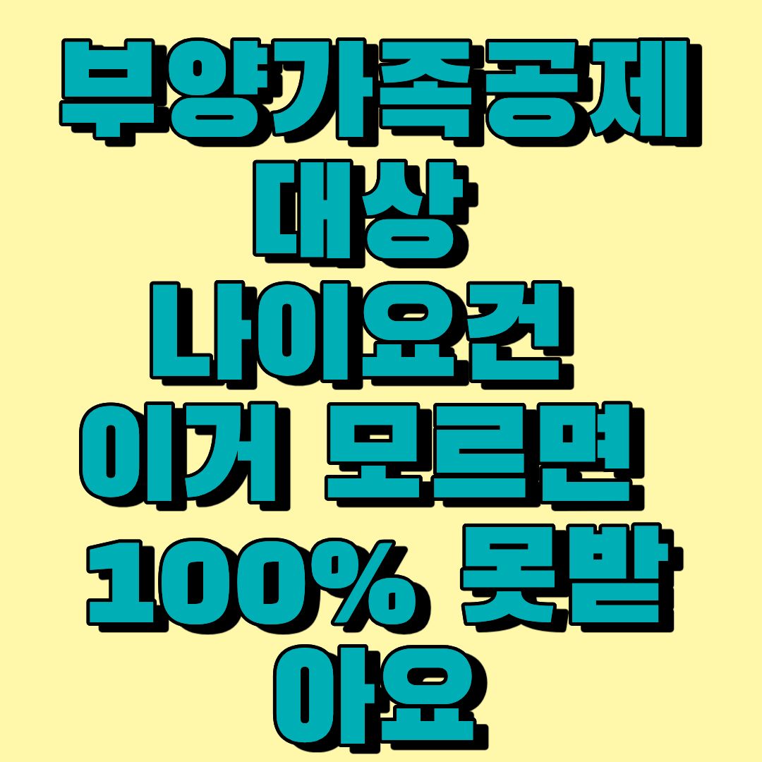 부양가족공제 대상 나이요건