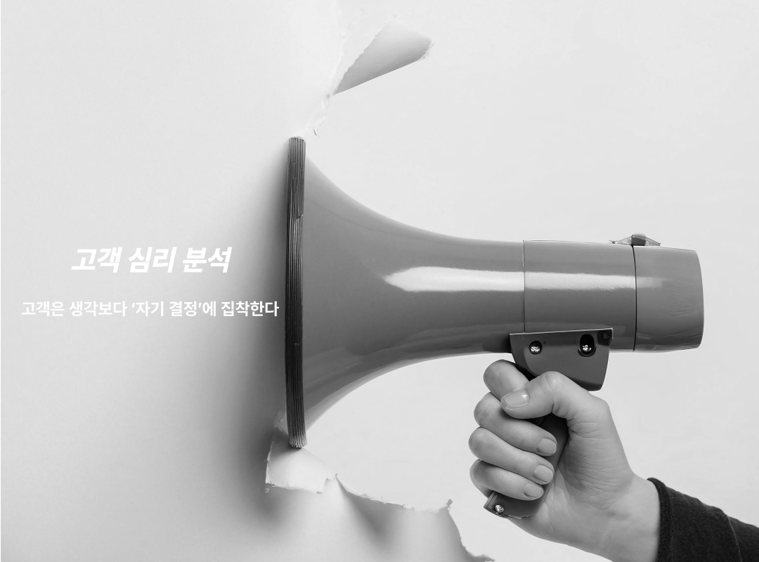 고객심리분석 고객은 생각보다 자기결정에 집착한다