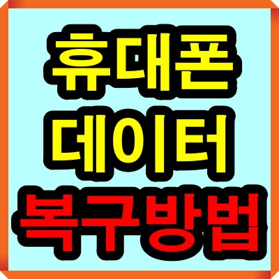 휴대폰(핸드폰) 데이터 복구 복원 방법