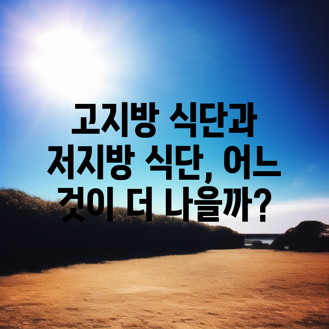 고지방 식단과 저지방 식단, 어느 것이 더 나을까