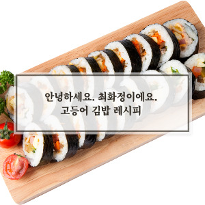 고등어 김밥 레시피