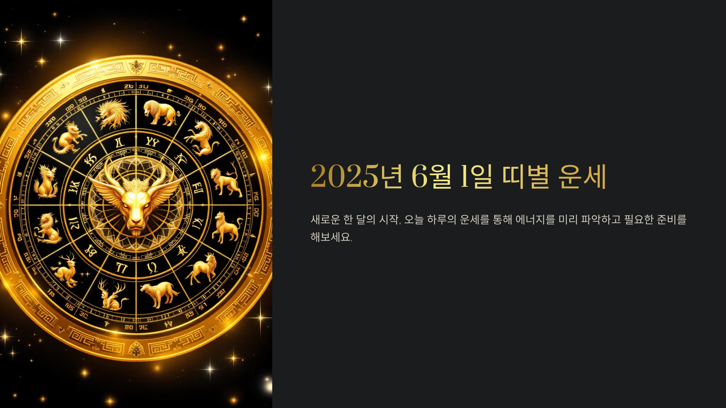 6월 1일 띠별 운세