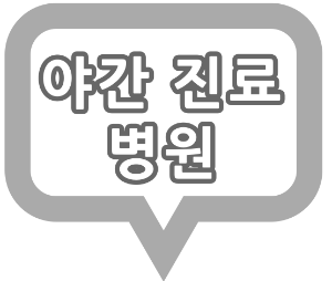 고양시 덕양구 야간 진료