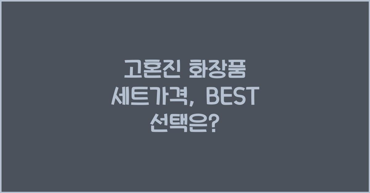 고혼진 화장품 세트가격