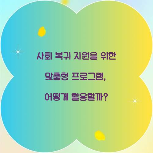 사회 복귀 지원