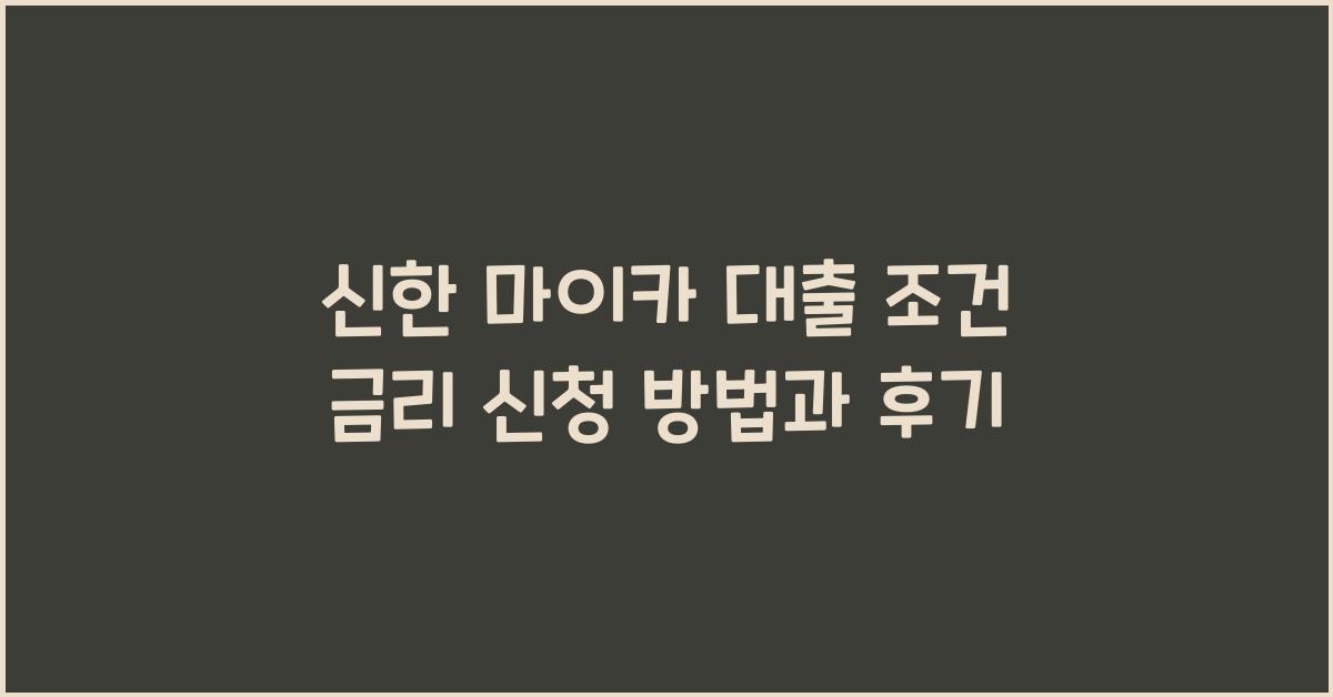 신한 마이카 대출