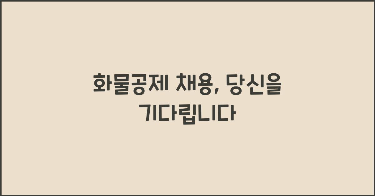 화물공제 채용