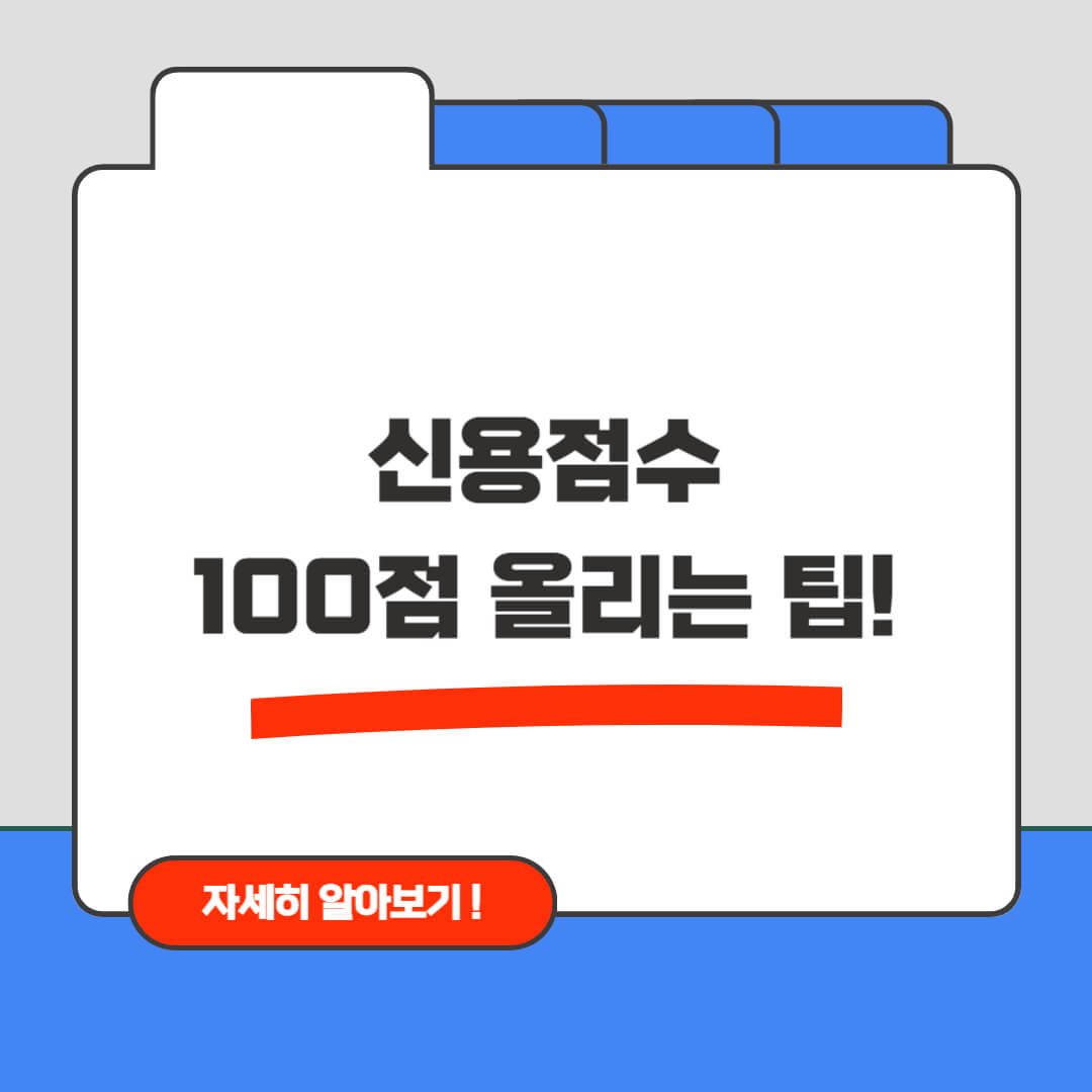 한국 신용점수 100점 올리는 실전 팁 5가지