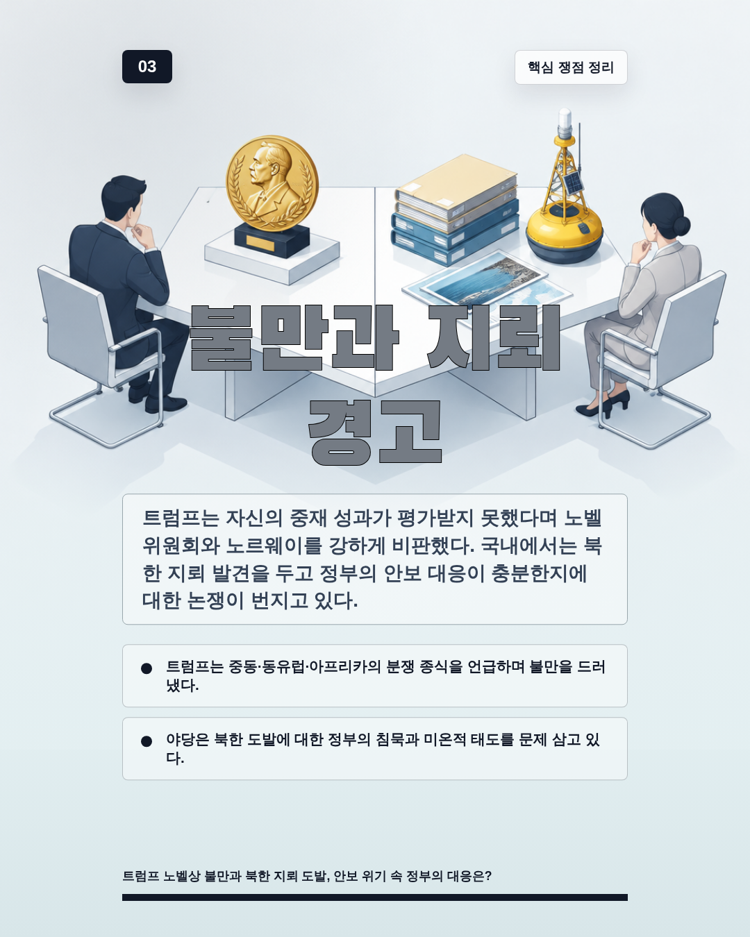 불만과 지뢰 경고