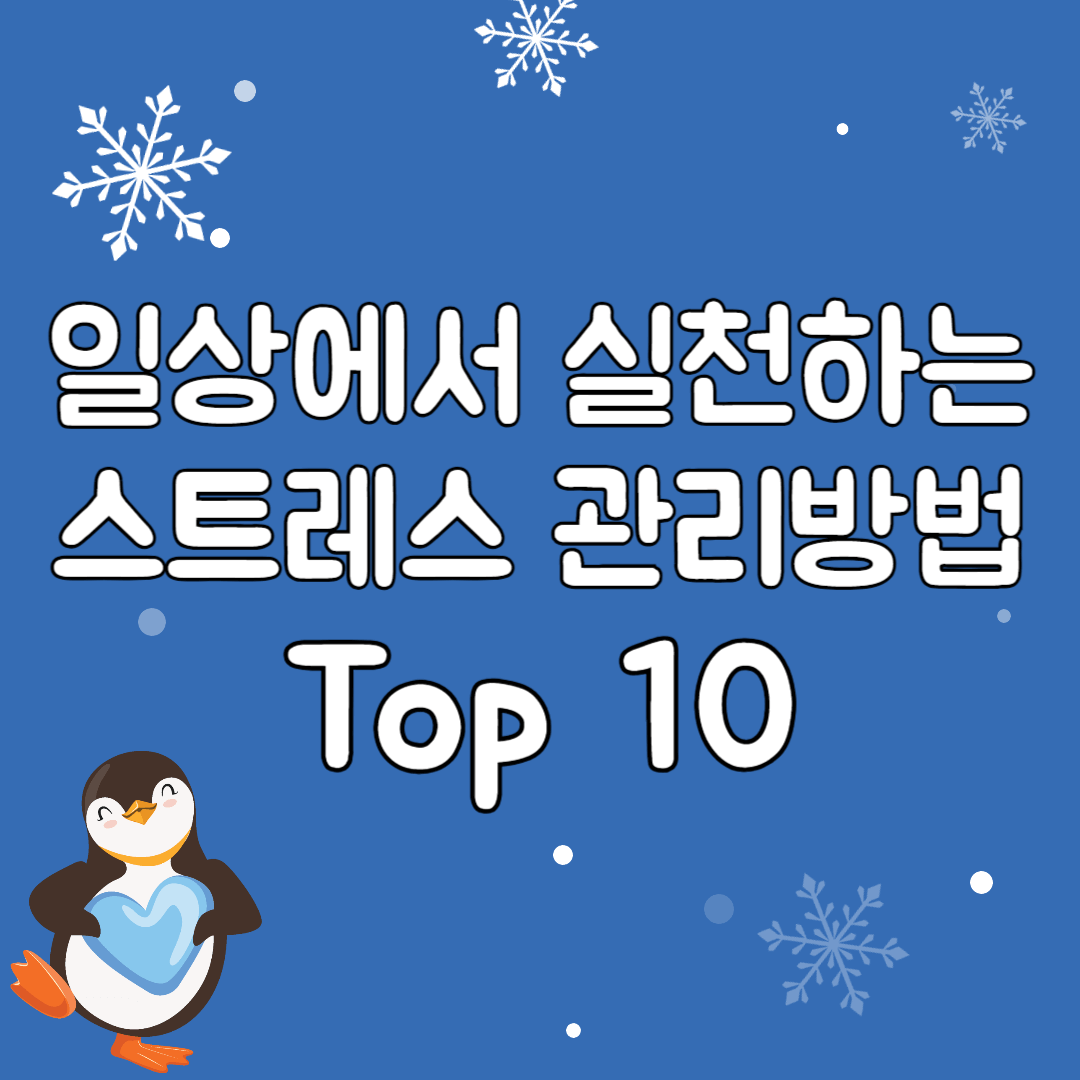 일상에서 실천하는 효과적인 스트레스 관리 방법 Top 10