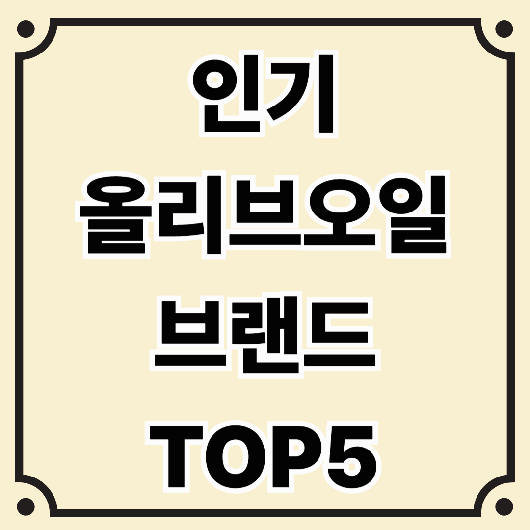한국에서 인기 있는 올리브오일 브랜드 TOP 5 (가격&middot;맛&middot;인기 이유 비교)