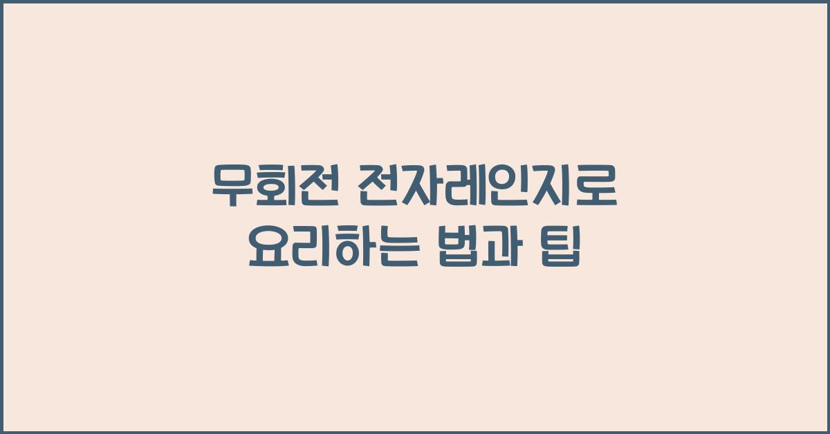 무회전 전자레인지