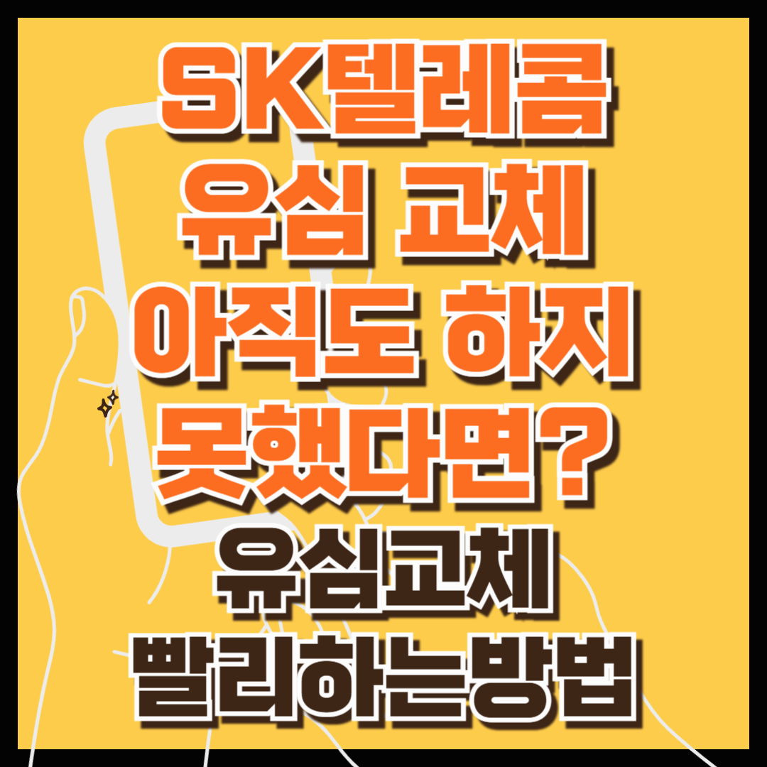 SKT 유심 교체 아직도 하지 못했다면? : SK텔레콤 무료유심교체예약 (유심 빨리 교체하는 방법, 모요, 모두의요금제)