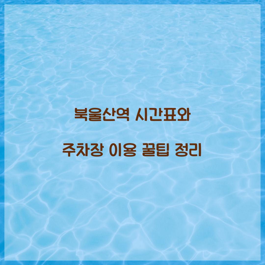 북울산역 시간표