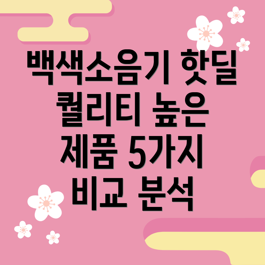 백색소음기핫딜퀄리티높은제품5가지비교분석