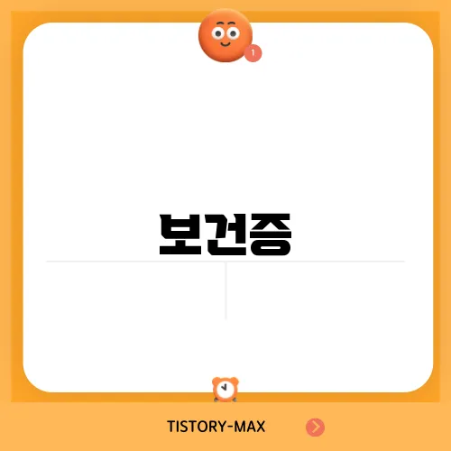 보건증
