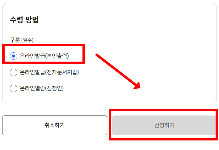 증명서 수령방법 선택 및 신청하기 화면