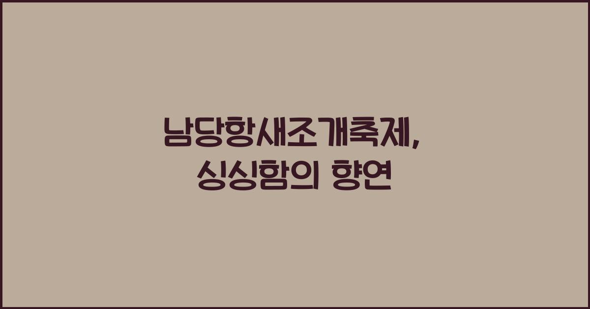 남당항새조개축제