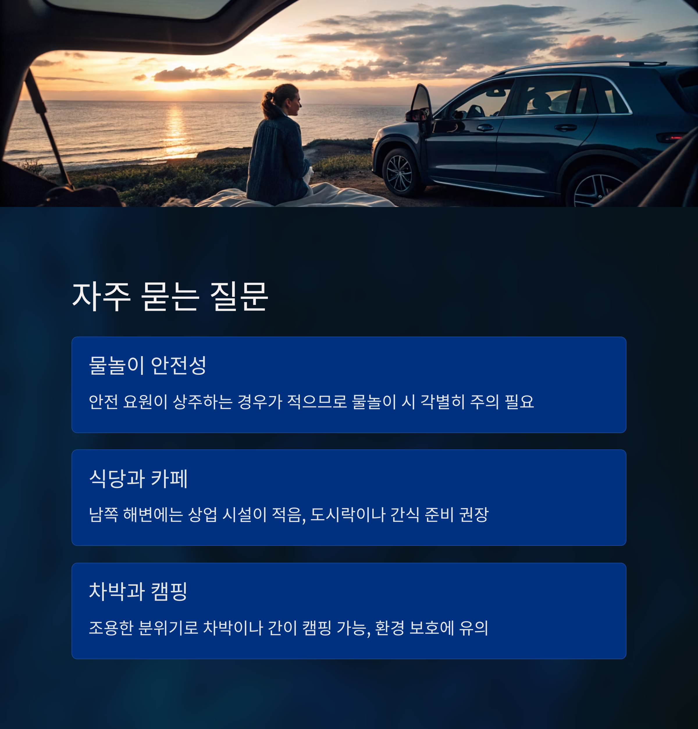 나만 알고 싶은 망상 해변의 숨겨진 보석, 남쪽 해변 완벽 가이드