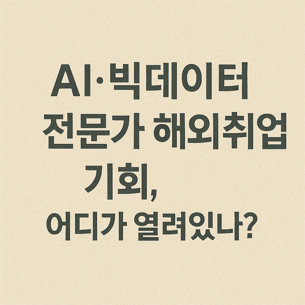AI·빅데이터 전문가 해외취업 기회, 어디가 열려있나? 관련 이미지 사진