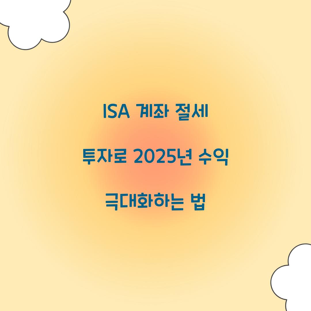 ISA 계좌 절세 투자