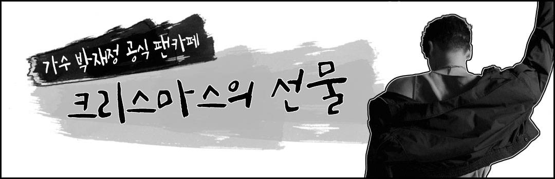 가수-박재정-공식-팬카페-배너