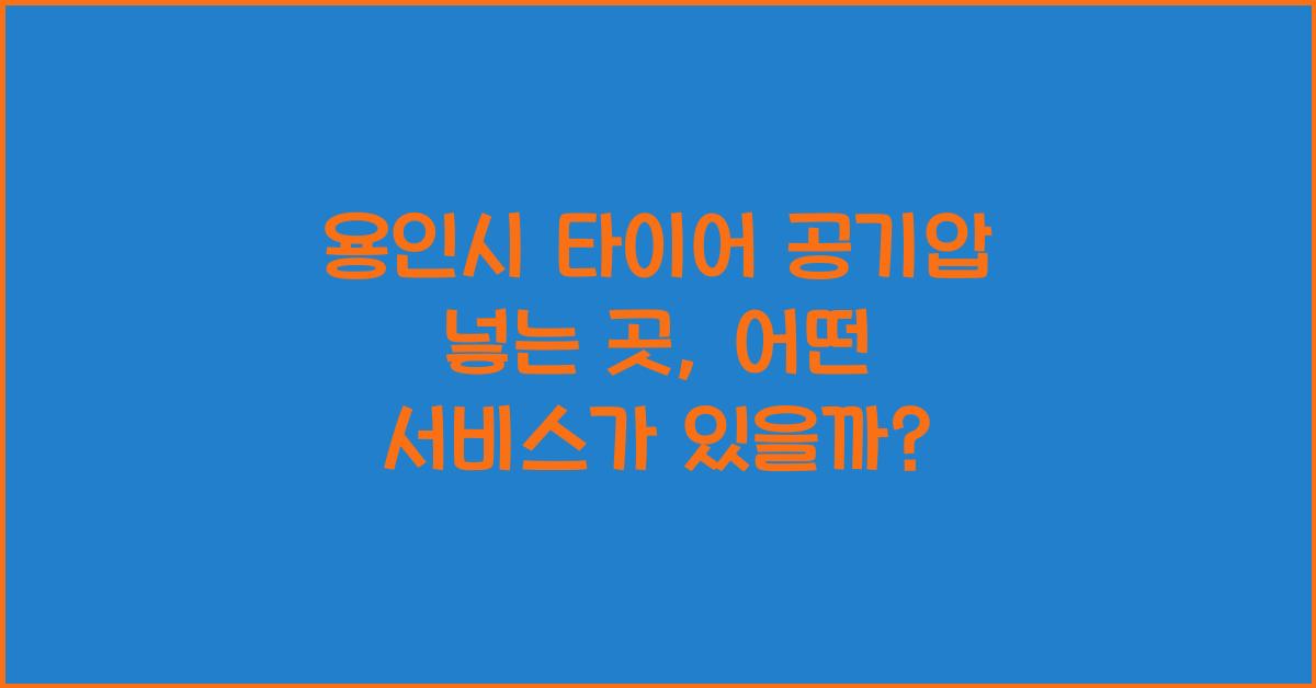 용인시 타이어 공기압 넣는 곳