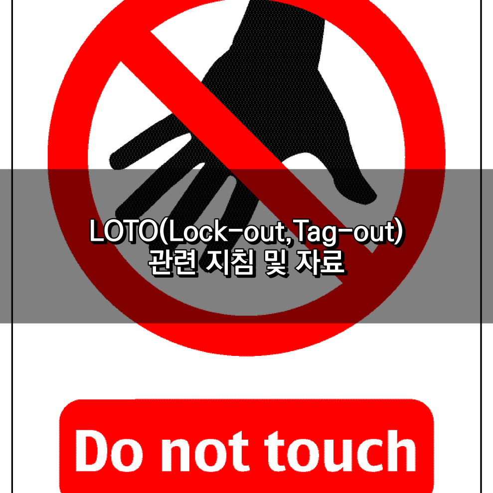 LOTO에 관한 지침 및 자료