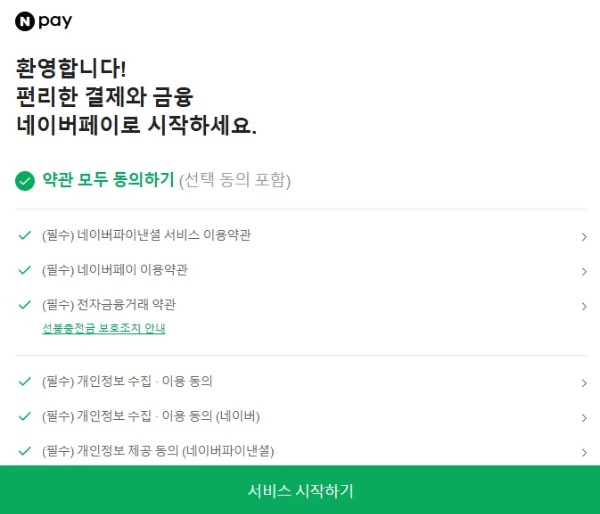 네이버페이 가입