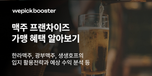 맥주 프렌차이즈