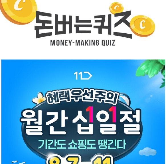 캐시워크 11번가 퀴즈 썸네일