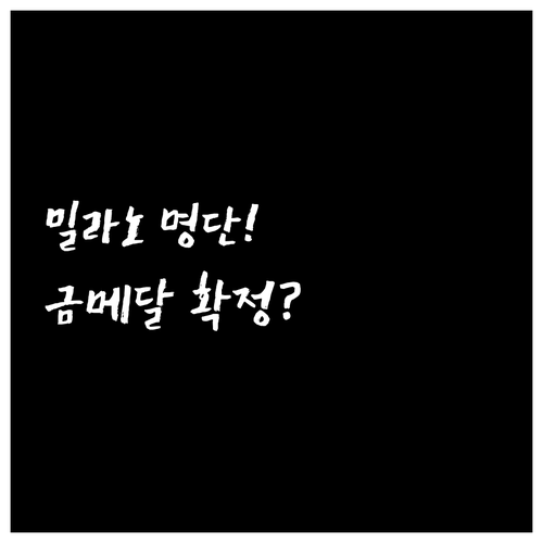 2026 밀라노 코르티나 동계올림픽 ..