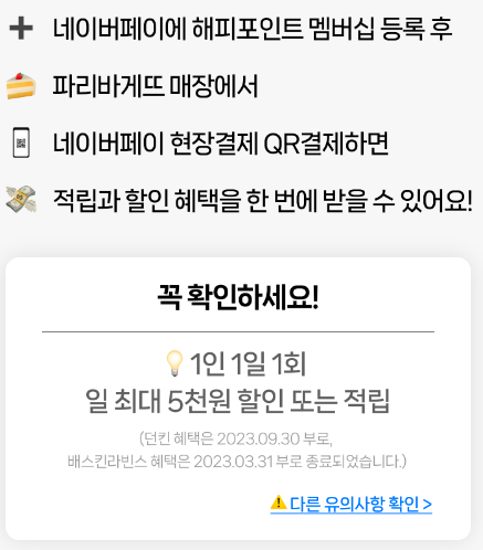 파리바게트 네이버페이 50% 할인 (출처-홈페이지)