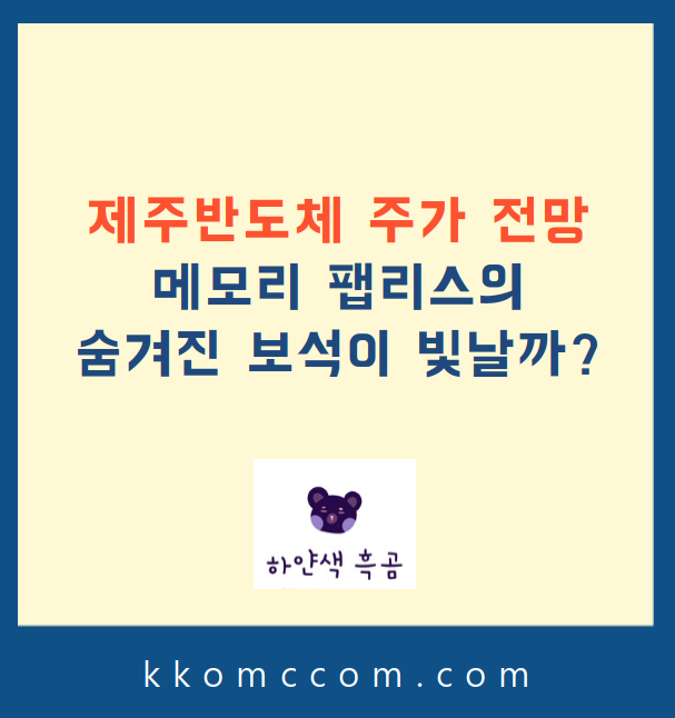 제주반도체 주가 전망 관련 포스팅 썸네일