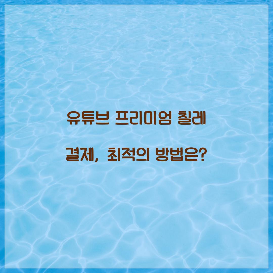 유튜브 프리미엄 칠레 결제