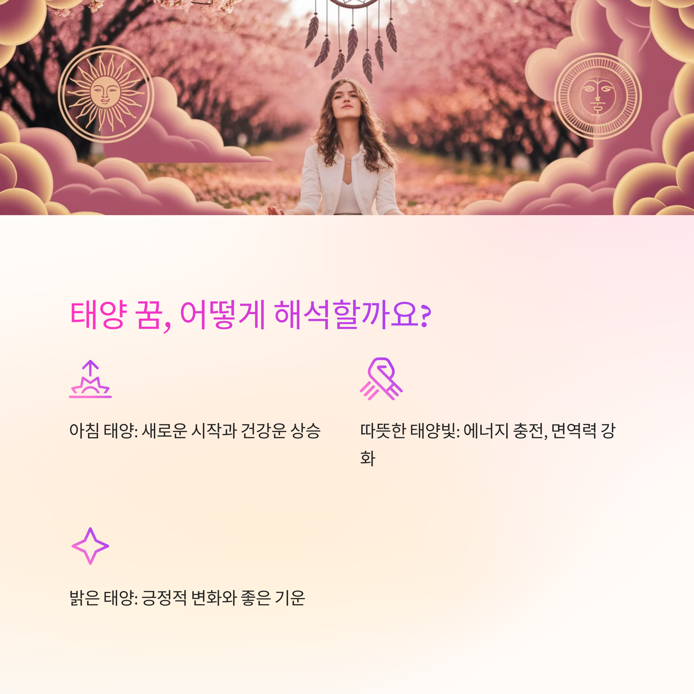 밝고 따뜻한 태양을 바라보는 꿈