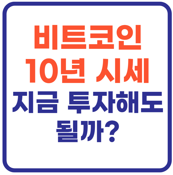 비트코인 시세 그래프 10년 전망(+투자 꿀팁까지)