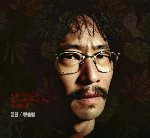 가족계획 등장인물 백철희 (배우 류승범)