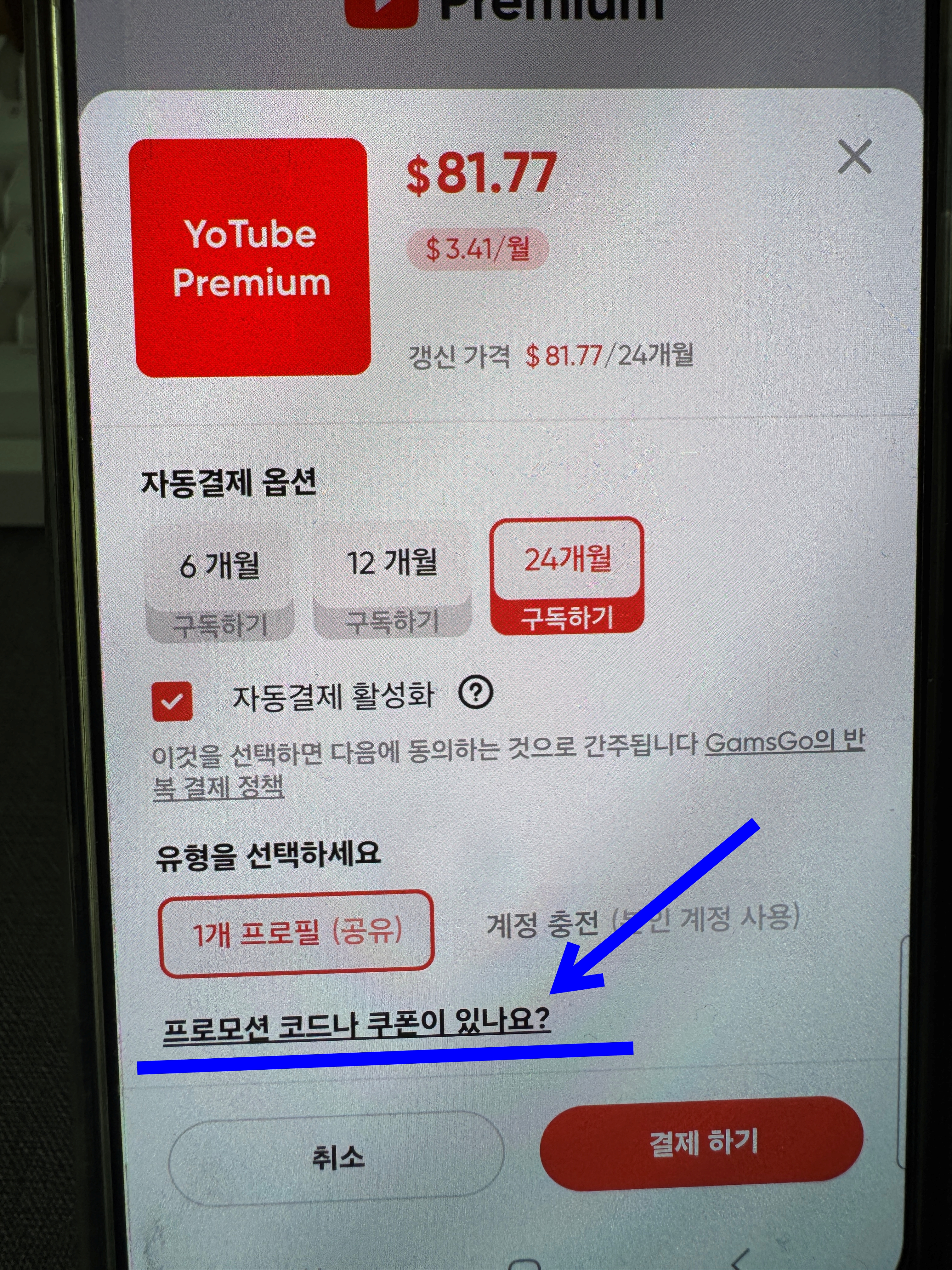 겜스고-gamsgo-유튜브-프리미엄-할인-싸게-사는-법