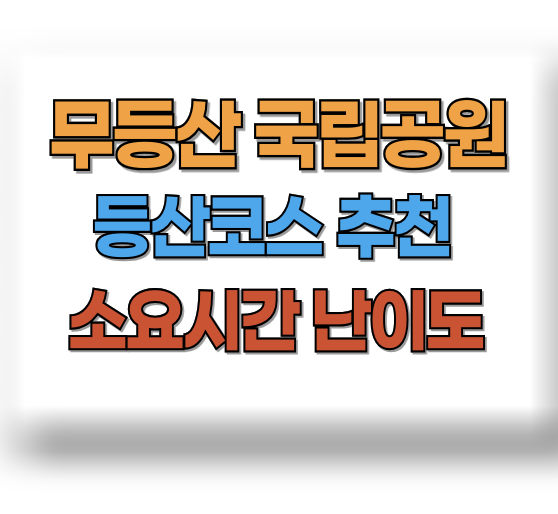 무등산 등산코스 지도